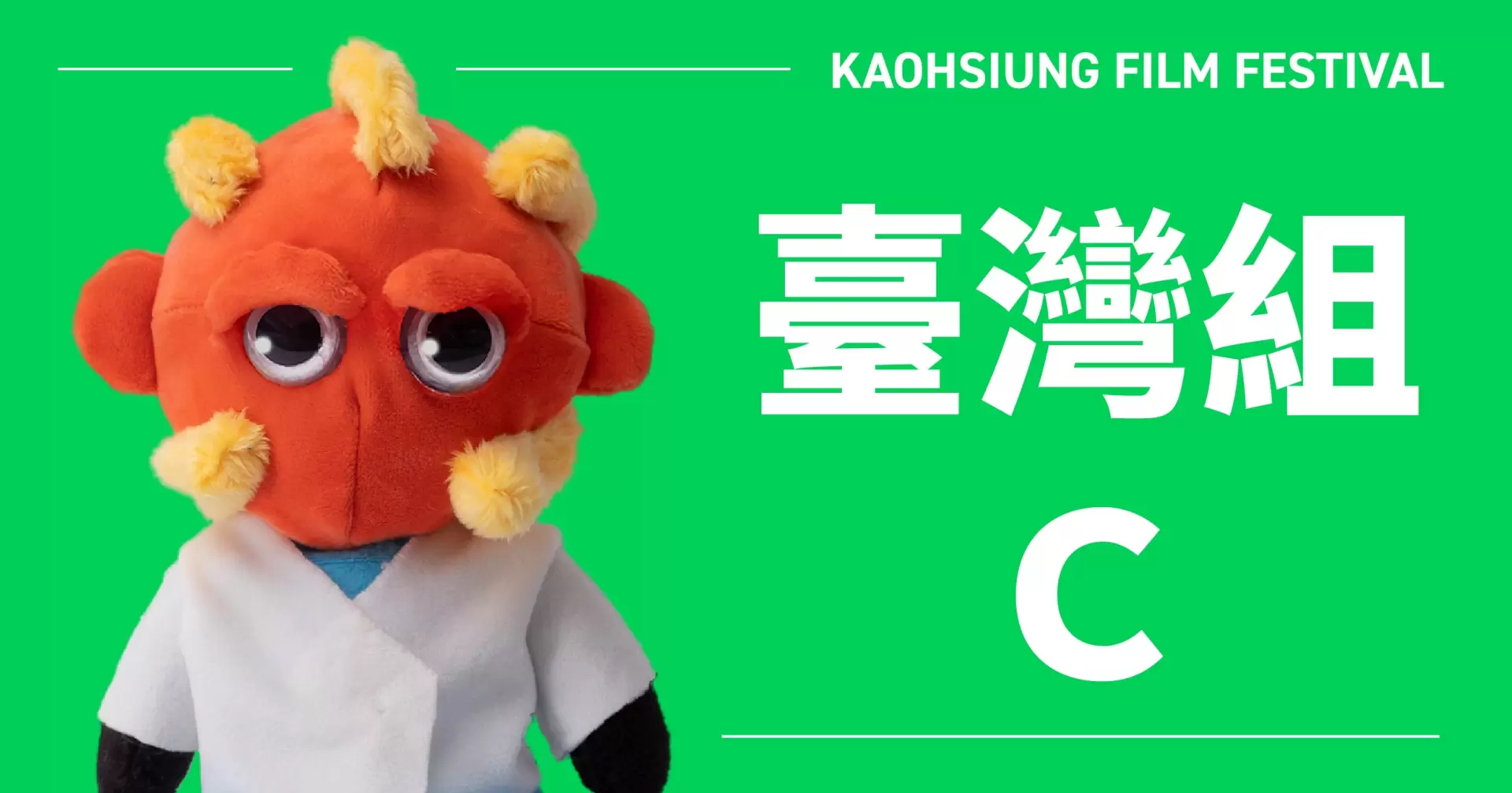 雄影國際短片競賽：臺灣組 C-圖片